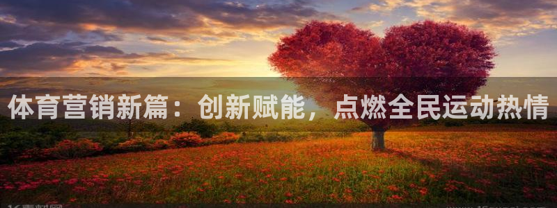 必赢网址谁知道：体育营销新篇：