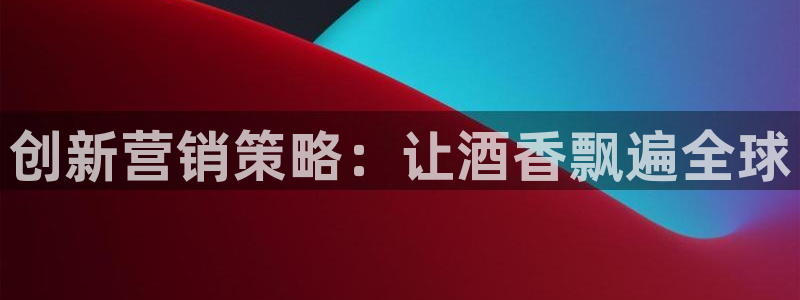 必赢888国际集团：创新营销策