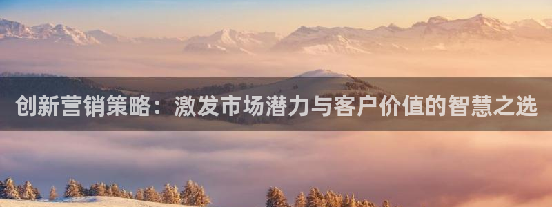 必赢平台官方客服电话：创新营销